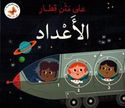 Ala Matni Qitar: al-'Adad على متن قطار الأعداد