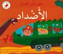 Ala Matni Qitar: al-Adad  على متن قطار الأضداد