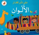 Ala Matni Qitar: al-Alwan  على متن قطار: الالوان