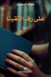 Ala Raf al-Taqayna  على رف التقينا