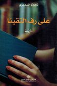 Ala Raf al-Taqayna  على رف التقينا