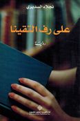 Ala Raf al-Taqayna  على رف التقينا