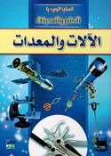 Alaat al-Muadaat انسايكلوبيديا العلم والمعرفة ; الآلات والمعدات