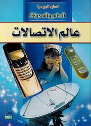Alam al-Itisalat انسايكلوبيديا العلم والمعرفة ; عالم الاتصالات