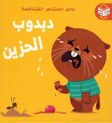 Alam al-Mashaar al-Mutanaqadah: Dabdub al-Hazin Dabdub al-Said  دبدوب السّعيد / دبدوب الحزين
