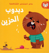 Alam al-Mashaar al-Mutanaqadah: Dabdub al-Hazin Dabdub al-Said  دبدوب السّعيد / دبدوب الحزين