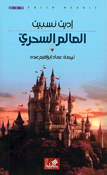 Alam al-Sahri  العالم السحري