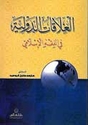 Alaqat al-Duwaliyah fi al-Fiqh al-Islami  العلاقات الدولية في الفقه الاسلامي