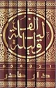 Alf Layla wa-Layla  (6 vol Sader)  ألف ليلة وليلة