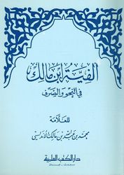 Alfiyah Ibn Malik Fi al-Nahu Wa al-Sarf ألفية ابن مالك في النحو والصرف
