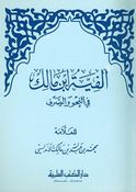 Alfiyah Ibn Malik Fi al-Nahu Wa al-Sarf ألفية ابن مالك في النحو والصرف