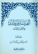 Alfiyah Ibn Malik Fi al-Nahu Wa al-Sarf ألفية ابن مالك في النحو والصرف