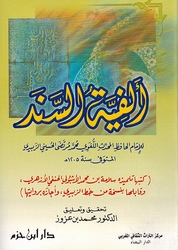 Alfiyya al-Sanad ألفية السند
