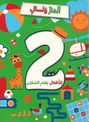 Alghaz wa Tasali الغاز وتسال للأطفال بعمر السنتين