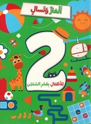 Alghaz wa Tasali الغاز وتسال للأطفال بعمر السنتين