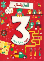 Alghaz wa Tasali ألغاز وتسال للأطفال بعمر 3 سنوات