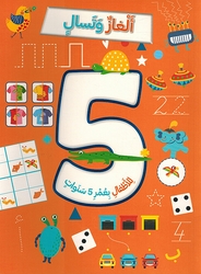 Alghaz wa Tasali ألغاز وتسالي للأطفال بعمر 5 سنوات 