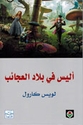 Alice fi Bilad al-Aja'ib  اليس في بلاد العجائب