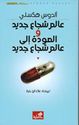 Alim Jadid Shuja'a wa-al-Awda ila Alim Shuja'a Jadid عالم شجاع جديد والعودة إلى عالم شجاع جديد