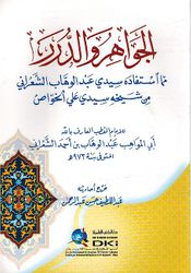 Aljwahr Waldrrالجواهر والدرر