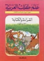 Allim Tiflak al-Arabi L1   علم طفلك العربية القراءة والكتابة