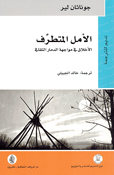 Amal Al-Mutatarrif الأمل المتطرف ؛ الأخلاق في مواجهة الدمار الثقافي