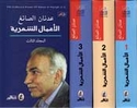 Amal al-Shiriyah (3 vol) Adnan al-Sayegh  عدنان الصائغ  الأعمال الشعرية