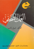 Amal al-Suhufi العمل الصحفي