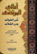 Amali al-Murtada: Ghurar al-Fawaid wa Durar al-Qala'id أمالي المرتضى غرر الفوائد ودرر القلائد Amali al-Murtada: Ghurar al-Fawaid wa Durar al-Qala'id أمالي المرتضى غرر الفوائد ودرر القلائد