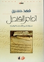 Amam Qindil : Hiwarat fi al-Kitabat al-Riwa'iyat  أمام القنديل : حوارات في الكتابة الروائية