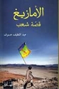 Amazigh: Qissat Sh'ab  الأمازيغ : قصة شعب
