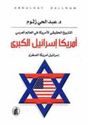 America Israel al-Kabira امريكا اسرايل الكبري