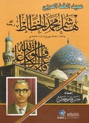 Amid al-Khat al-Arabi: Hashim Muhammad al-Khattat عميد الخط العربي هاشم محمد الخطاط 