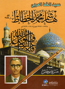 Amid al-Khat al-Arabi: Hashim Muhammad al-Khattat عميد الخط العربي هاشم محمد الخطاط 