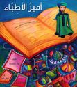 Amir Al-Atiba  أمير الأطباء