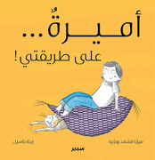 Amira ... ala Tariqati ! أميرة ... على طريقتي