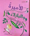Amira wa-al-Bazala'  الأميرة والبازلاء 