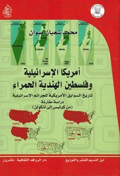 Amrika al-Isra'iliyyah wa Filastin al-Hindiyyah al-Hamra' أمريكا الإسرائيلية وفلسطين الهندية الحمراء