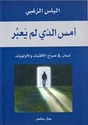 Ams al-Ladhi Lam Ya'bur: Lubnan fi Sira' أمس الذي لم يَعبُر– لبنان في صراع