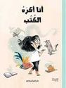 Ana Akra al-Kutub  انا اكره الكتب