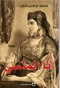 Ana al-Mansi  أنا المنسي : رواية