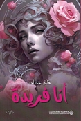 Ana Farida انا فريدة