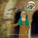 Ana Muslim 2: Qisas al-Anbiya: al-Nabi Isa  النبيّ عيسى : سلسلة قصص الأنبياء : مرحلة ثانية