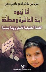 Ana Nujoud Aibnah al-Ashirah wa Mutlaqatah أنا نجود ابنة العاشرة ومطلقة ؛ القصة الحقيقية لأصغر زوجة يمنية