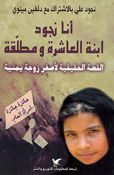 Ana Nujoud Aibnah al-Ashirah wa Mutlaqatah أنا نجود ابنة العاشرة ومطلقة ؛ القصة الحقيقية لأصغر زوجة يمنية