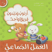 Ana Ufakkir Sml: Arnub wa-Dabdub Firiq Wahid..al-'Amal al-Jama'iyu  أرنوب ودبدوب فريق واحد... العمل الاجتماعي