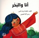 Ana wa al-Bahar  انا والبحر