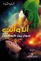 Ana wa Anta: Hiwar bayn Kawkabayn  أنا وأنت ؛ حوار بين كوكبين