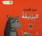 Ana wa Mashairi: Hin Taghdab al-Birniqa انا و مشاعري حين تغضب البرنيقة