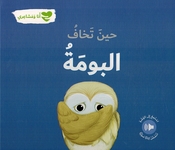 Ana wa Mashairi: Hin Takhaf al-Buma انا و مشاعري حين تخاف البومة